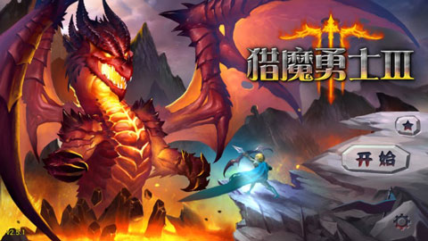 魔域塔防3官方版截图1