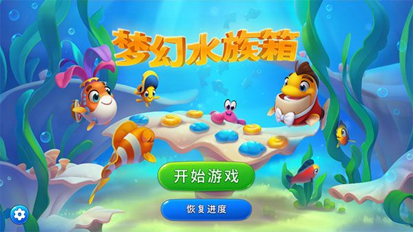 梦幻水族箱最新版本