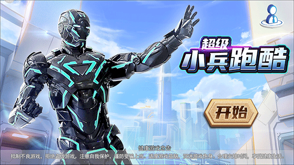 超级小兵跑酷手机版