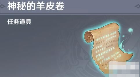 原神神秘羊皮卷任务完整攻略 原神神秘羊皮卷任务完整攻略