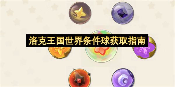 洛克王国世界条件球获取终极攻略