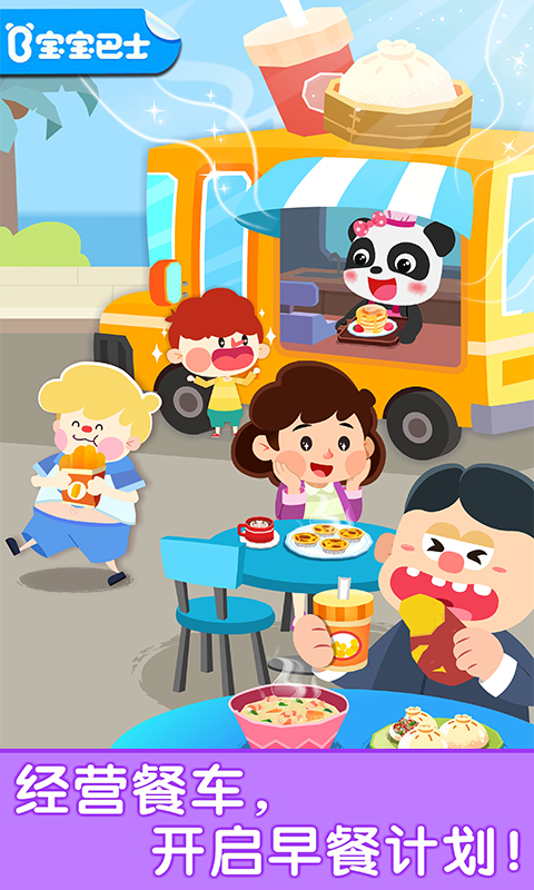 宝宝巴士宝宝早餐车截图3