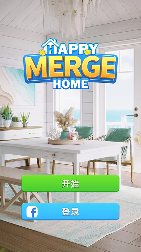 快乐合并之家中文版截图0