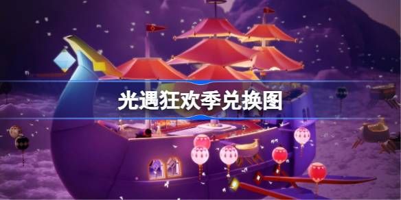 光遇狂欢季兑换图2026详情