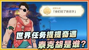 原神提提奇遇任务如何完成