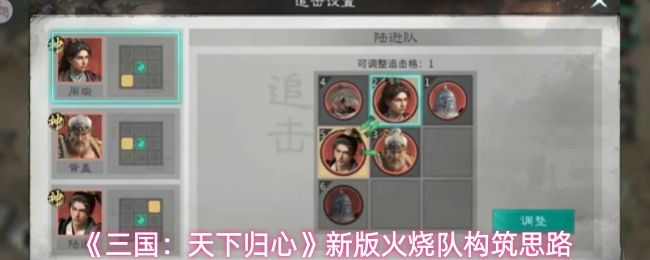 《三国：天下归心》新版火烧队构筑思路