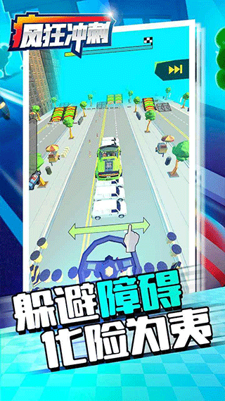 疯狂冲刺游戏截图1