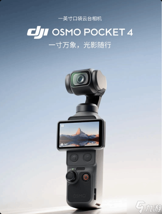 2999元起 大疆发布Osmo Pocket 4 一英寸口袋云台相机