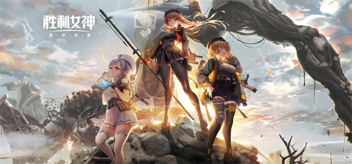 胜利女神新希望官网入口在哪-官网入口地址最新分享