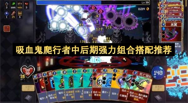 吸血鬼爬行者中后期强力组合搭配推荐
