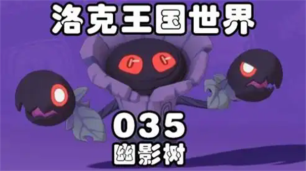 洛克王国世界幽影树在哪