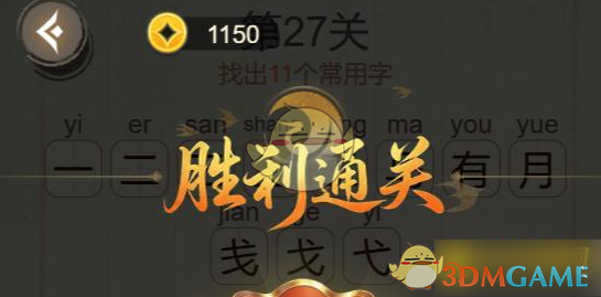 《聪明开局吧》第27关马上有钱找出9个常用字攻略
