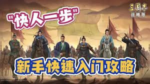 三国志战略版新手如何快速入门