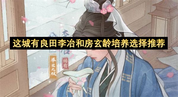 这城有良田李冶和房玄龄培养选择推荐