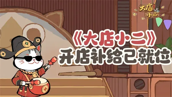 《大店小二》最新每周福利兑换码分享-礼包内容及兑换方式