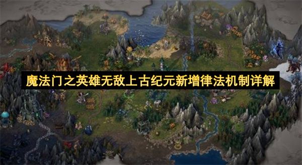 魔法门之英雄无敌上古纪元新增律法机制详解