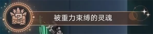 崩坏星穹铁道成就【被重力束缚的灵魂】获取攻略