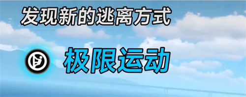 异环公测越狱方法攻略