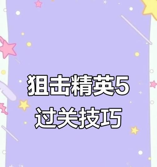 《狙击精英5技能点推荐攻略》（掌握关键技能提高射击实力）