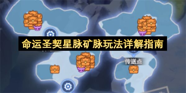 命运圣契星脉矿脉玩法详解指南