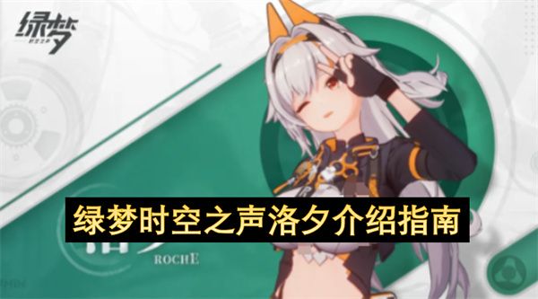 绿梦时空之声洛夕介绍指南