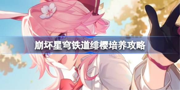 星穹铁道绯樱光锥遗器阵容推荐一览