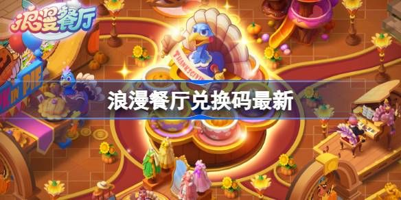 浪漫餐厅5月8日兑换码2026一览