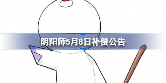 阴阳师5月8日补偿公告一览