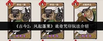 古今2风起蓬莱诡奇咒印玩法是什么 古今2风起蓬莱诡奇咒印玩法是什么