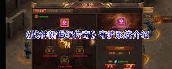 战神新世纪传奇守护系统怎么介绍