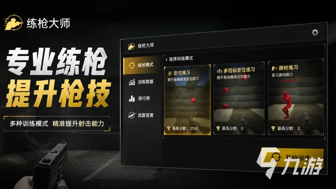练枪大师手游下载地址分享 练枪大师手游在哪下载