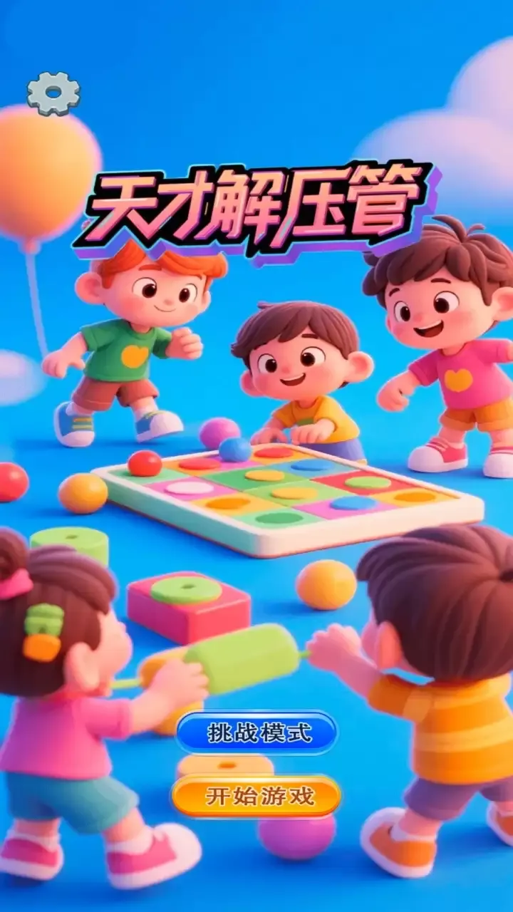 天才解压管好玩吗 天才解压管玩法简介 天才解压管好玩吗 天才解压管玩法简介