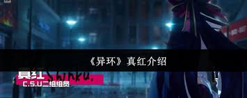 异环真红是谁