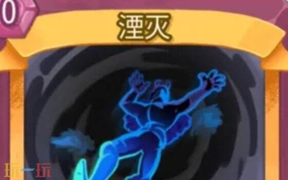 杀戮尖塔2湮灭卡牌有什么用 湮灭卡牌图鉴效果