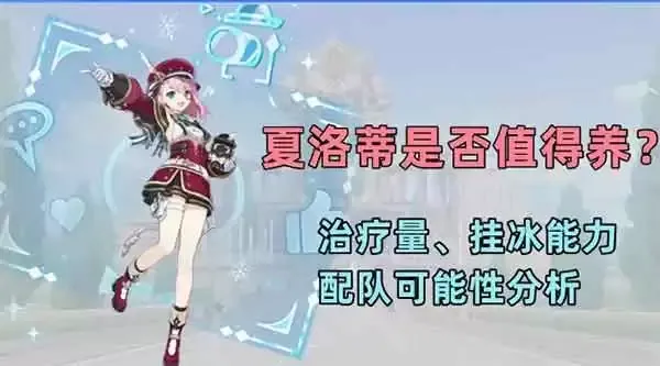 原神夏洛蒂值得培养吗：全队治疗量不输五星