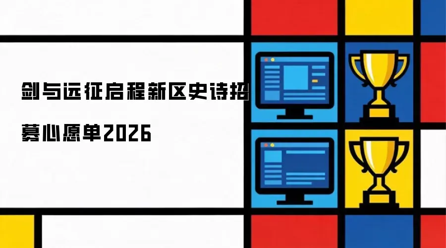 剑与远征启程新区史诗招募心愿单2026