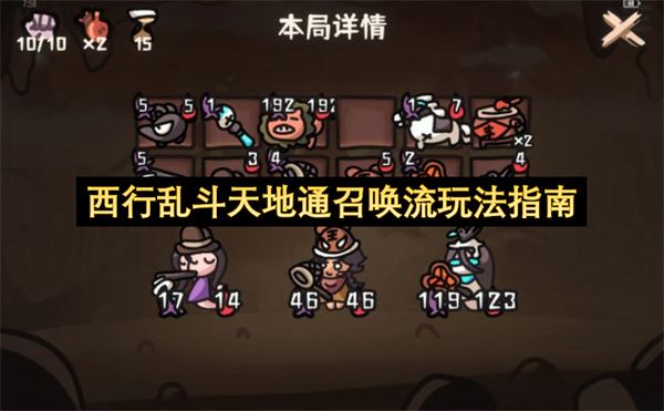西行乱斗天地通召唤流玩法指南