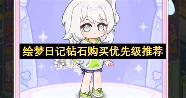 绘梦日记钻石购买优先级推荐