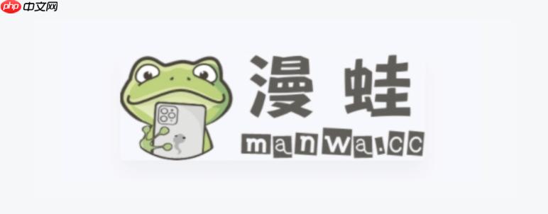 漫蛙漫画(网页入口)_漫蛙MANWA官网版 - php中文网