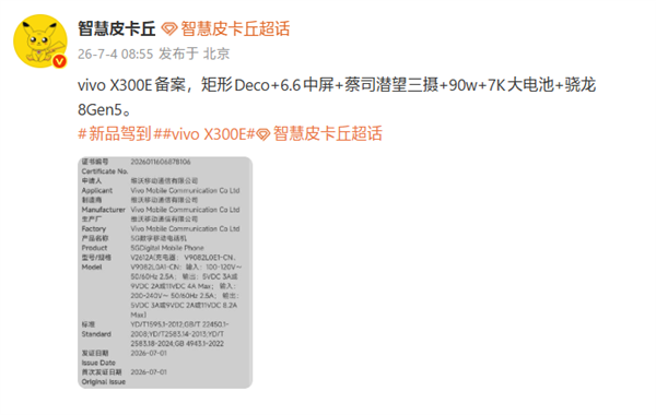 vivo X300e已备案：6.6英寸中屏+骁龙8 Gen5
