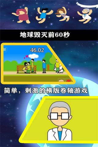 地球毁灭前60秒截图0