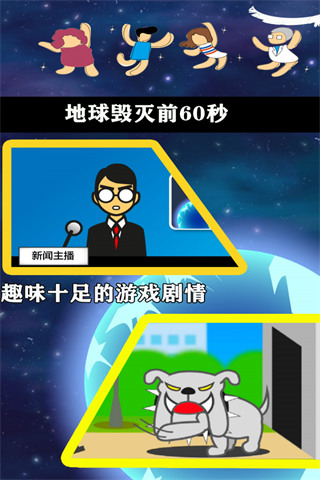 地球毁灭前60秒截图3