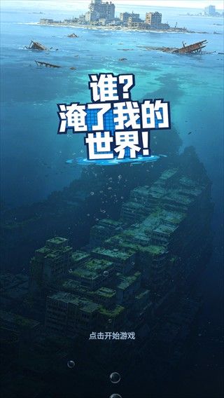 谁淹了我的世界 谁淹了我的世界