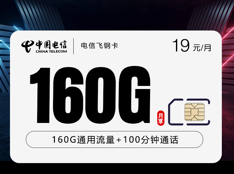 电信飞钢卡【19元160G+100分钟】18-30周岁