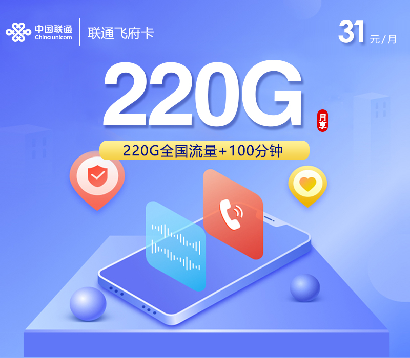 联通飞府卡【31元220G+100分钟】18-24周岁