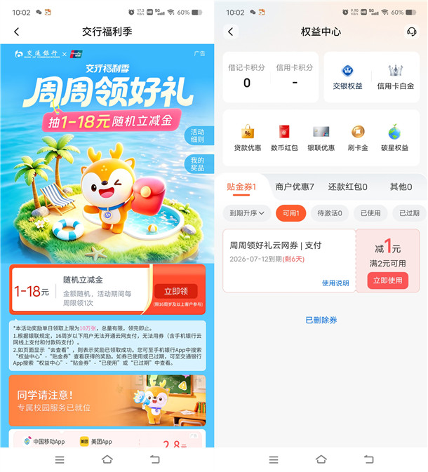 交通银行周周领好礼活动必中1-18元立减金 亲测中2元秒到 交通银行周周领好礼活动必中1-18元立减金 亲测中2元秒到