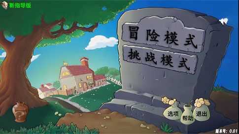 植物大战僵尸牛头版0.43 植物大战僵尸牛头版0.43
