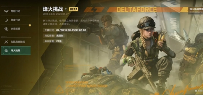 三角洲行动烽火挑战赛有哪些奖励-烽火挑战赛奖励介绍