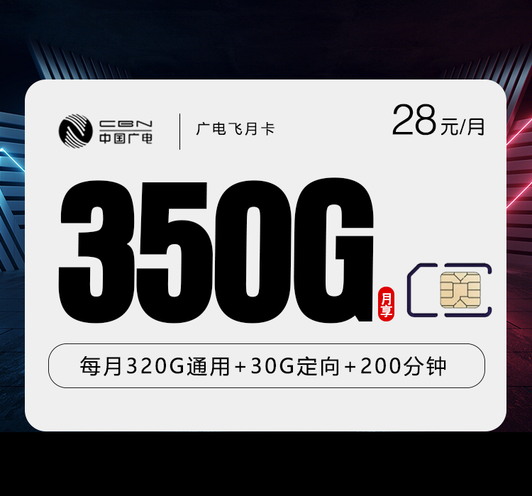 广电飞宙卡【28元350G+200分钟】18-35周岁