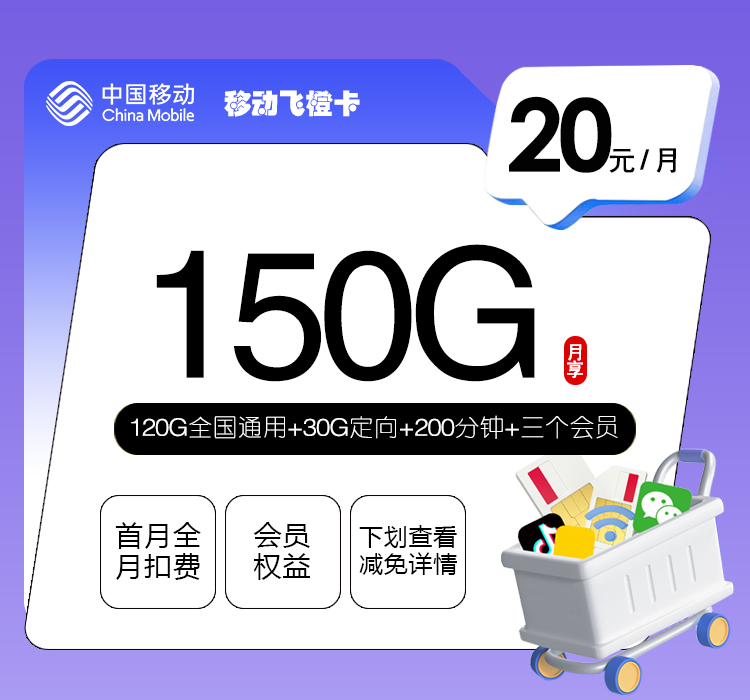 移动飞橙卡【20元150G+200分钟+三个会员】18-25周岁